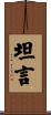 坦言 Scroll