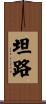 坦路 Scroll