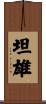 坦雄 Scroll