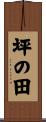 坪の田 Scroll