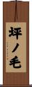 坪ノ毛 Scroll