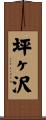 坪ヶ沢 Scroll