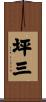 坪三 Scroll