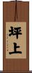 坪上 Scroll