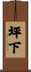 坪下 Scroll