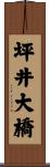 坪井大橋 Scroll