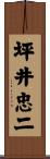 坪井忠二 Scroll