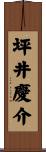 坪井慶介 Scroll