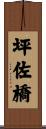 坪佐橋 Scroll