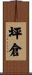 坪倉 Scroll