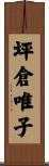 坪倉唯子 Scroll