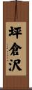 坪倉沢 Scroll