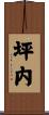 坪内 Scroll