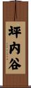 坪内谷 Scroll