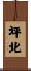 坪北 Scroll