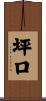 坪口 Scroll
