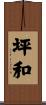 坪和 Scroll
