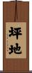 坪地 Scroll