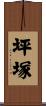 坪塚 Scroll