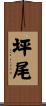 坪尾 Scroll