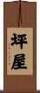 坪屋 Scroll