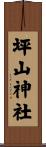 坪山神社 Scroll