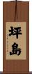 坪島 Scroll