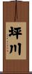 坪川 Scroll