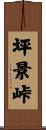 坪景峠 Scroll