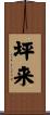 坪来 Scroll