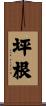 坪根 Scroll