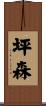 坪森 Scroll