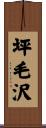 坪毛沢 Scroll