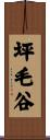 坪毛谷 Scroll