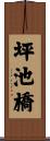 坪池橋 Scroll