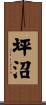 坪沼 Scroll