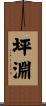 坪淵 Scroll