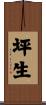 坪生 Scroll