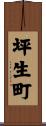 坪生町 Scroll