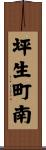 坪生町南 Scroll