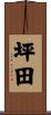 坪田 Scroll