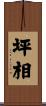 坪相 Scroll