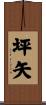 坪矢 Scroll