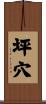 坪穴 Scroll