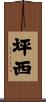 坪西 Scroll