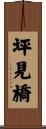 坪見橋 Scroll
