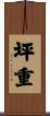 坪重 Scroll
