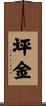 坪金 Scroll