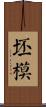 坯模 Scroll