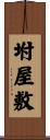 坿屋敷 Scroll